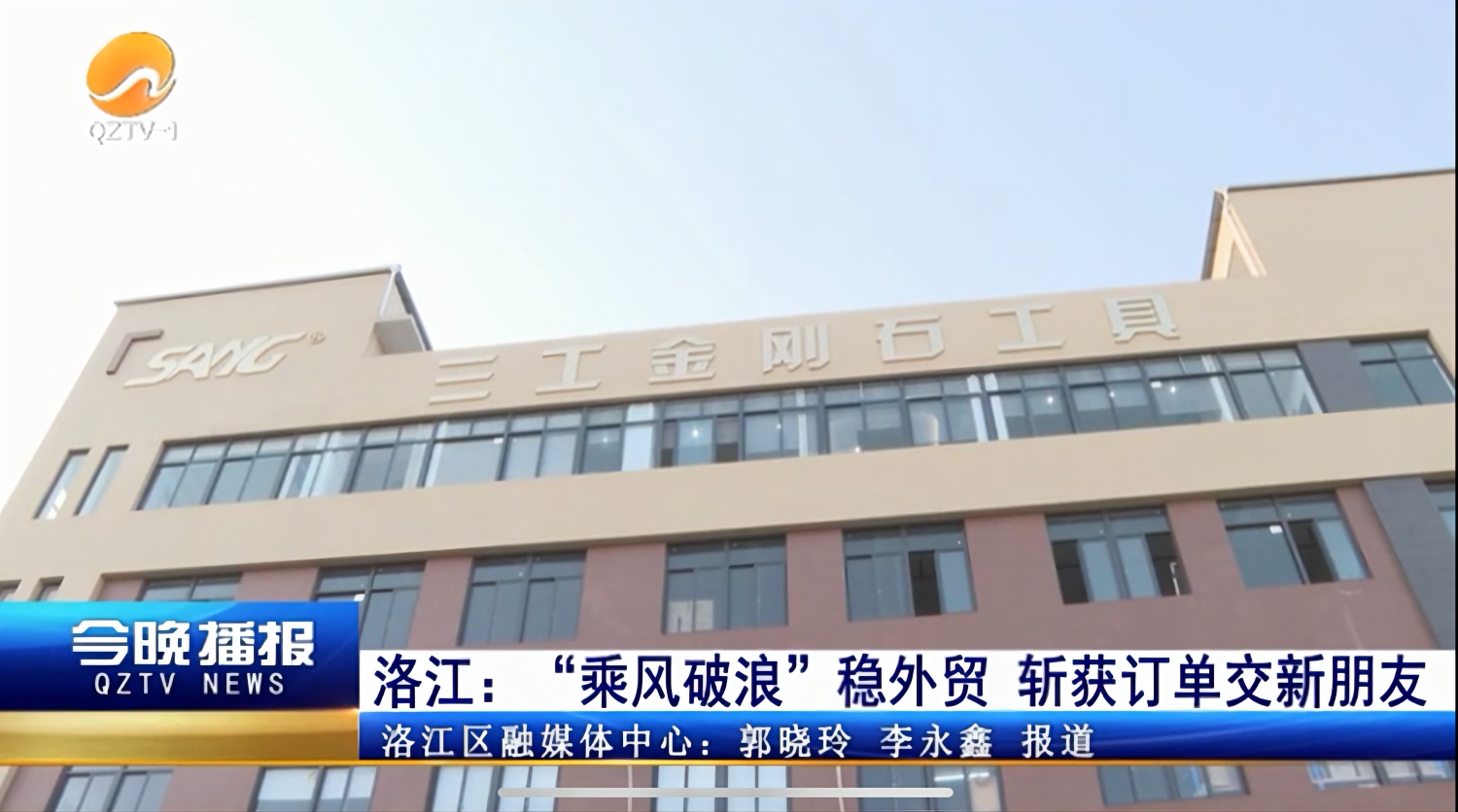 Quanzhou Sang Diamond Tools توسط People's Daily و QZTV گزارش شده است
